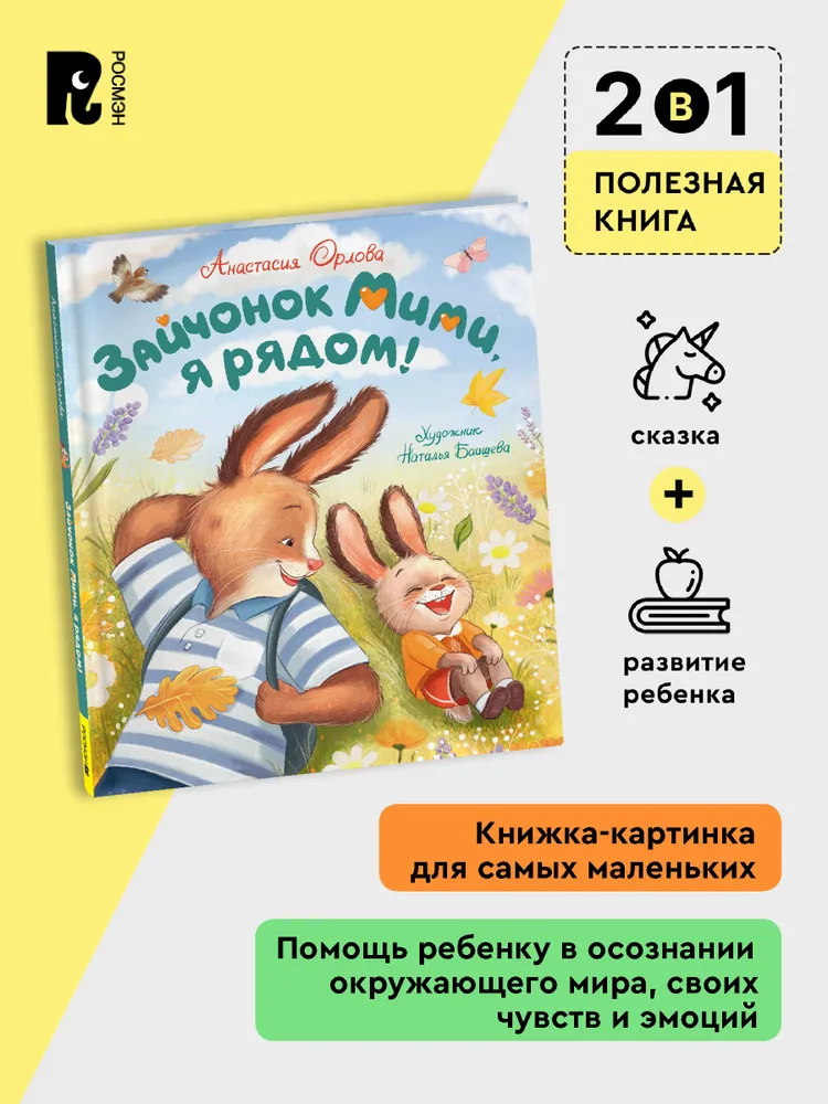 Зайчонок Мими, я рядом! фото книги маленькое 4