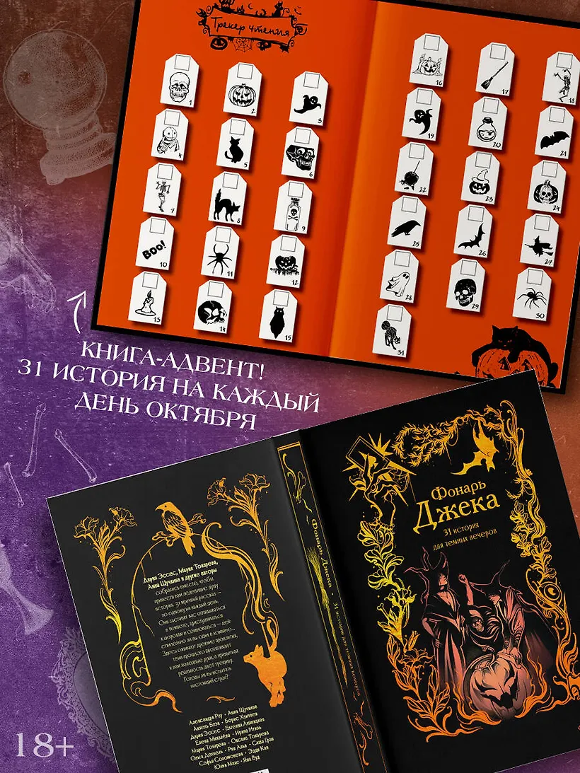 Фонарь Джека. 31 история для темных вечеров фото книги маленькое 4