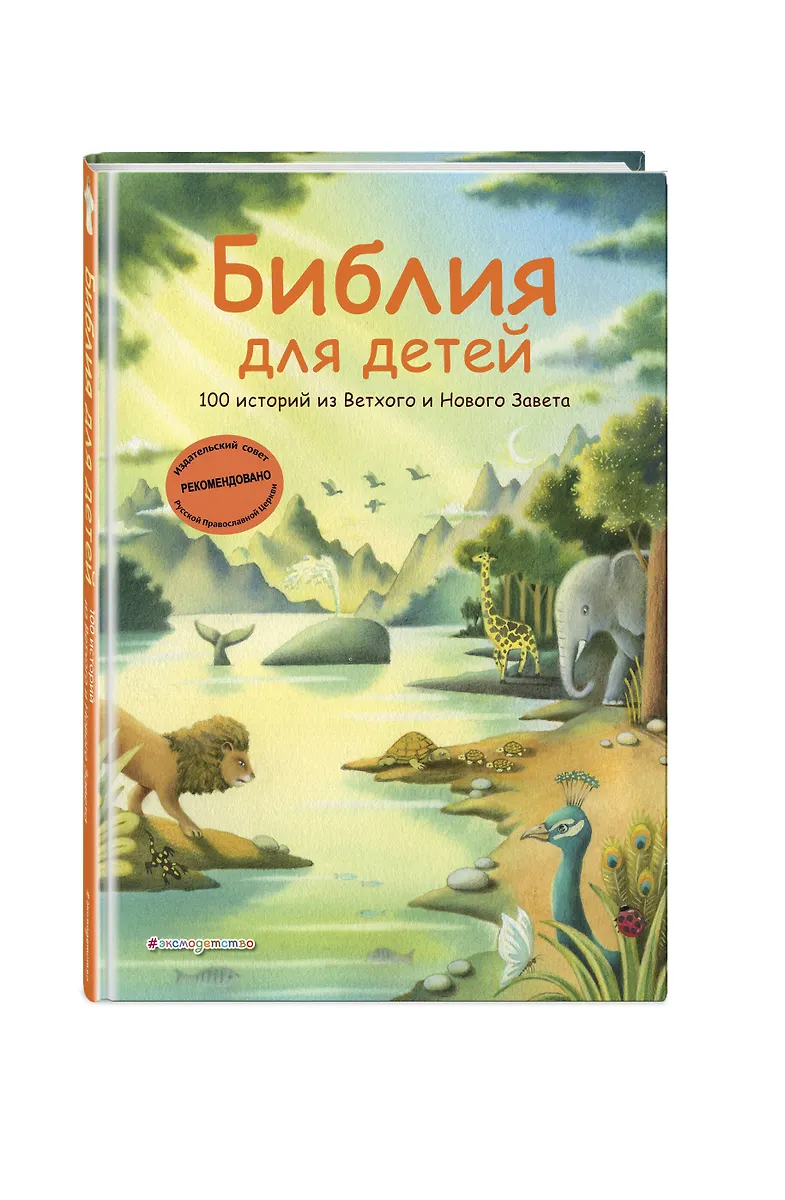 Библия для детей. 100 историй из Ветхого и Нового Завета (ил. Дж. Ферри) фото книги маленькое 3