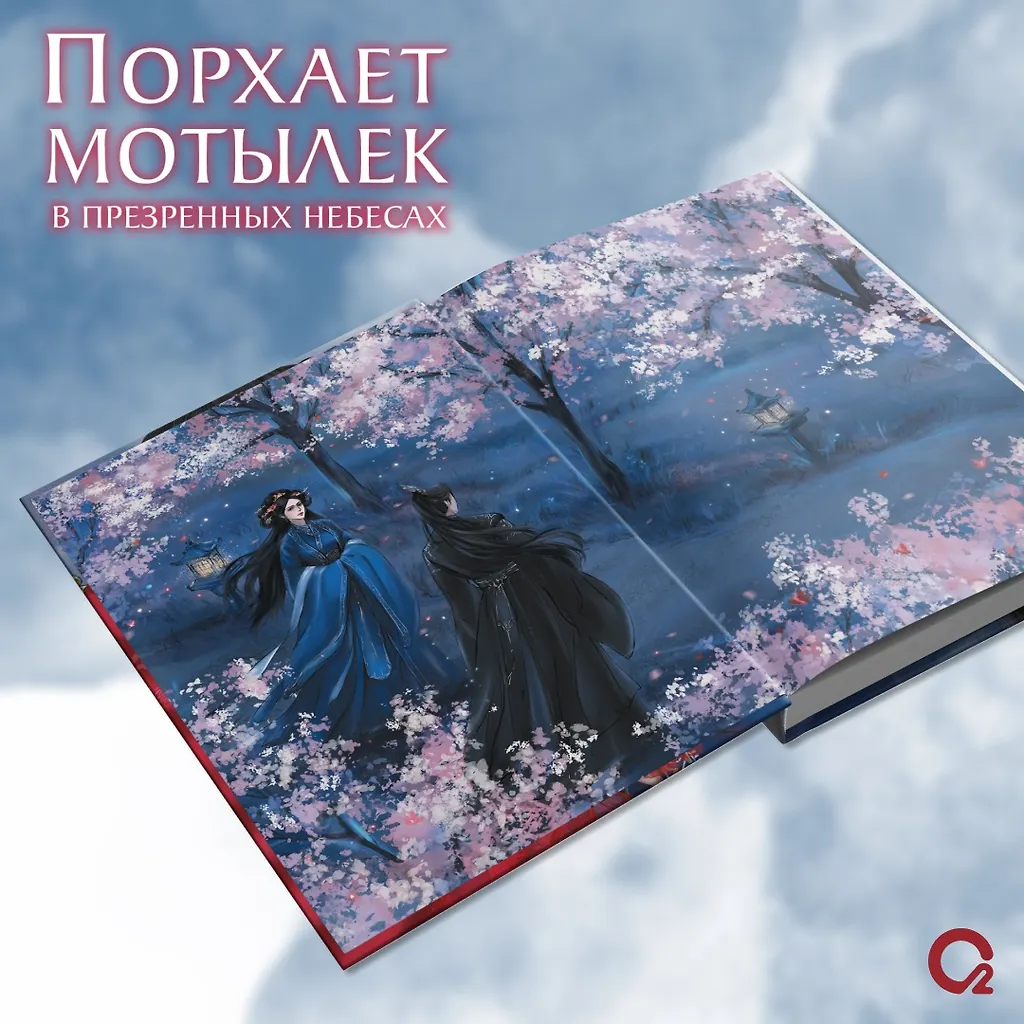 Порхает мотылек в презренных небесах. Том 1 фото книги маленькое 4