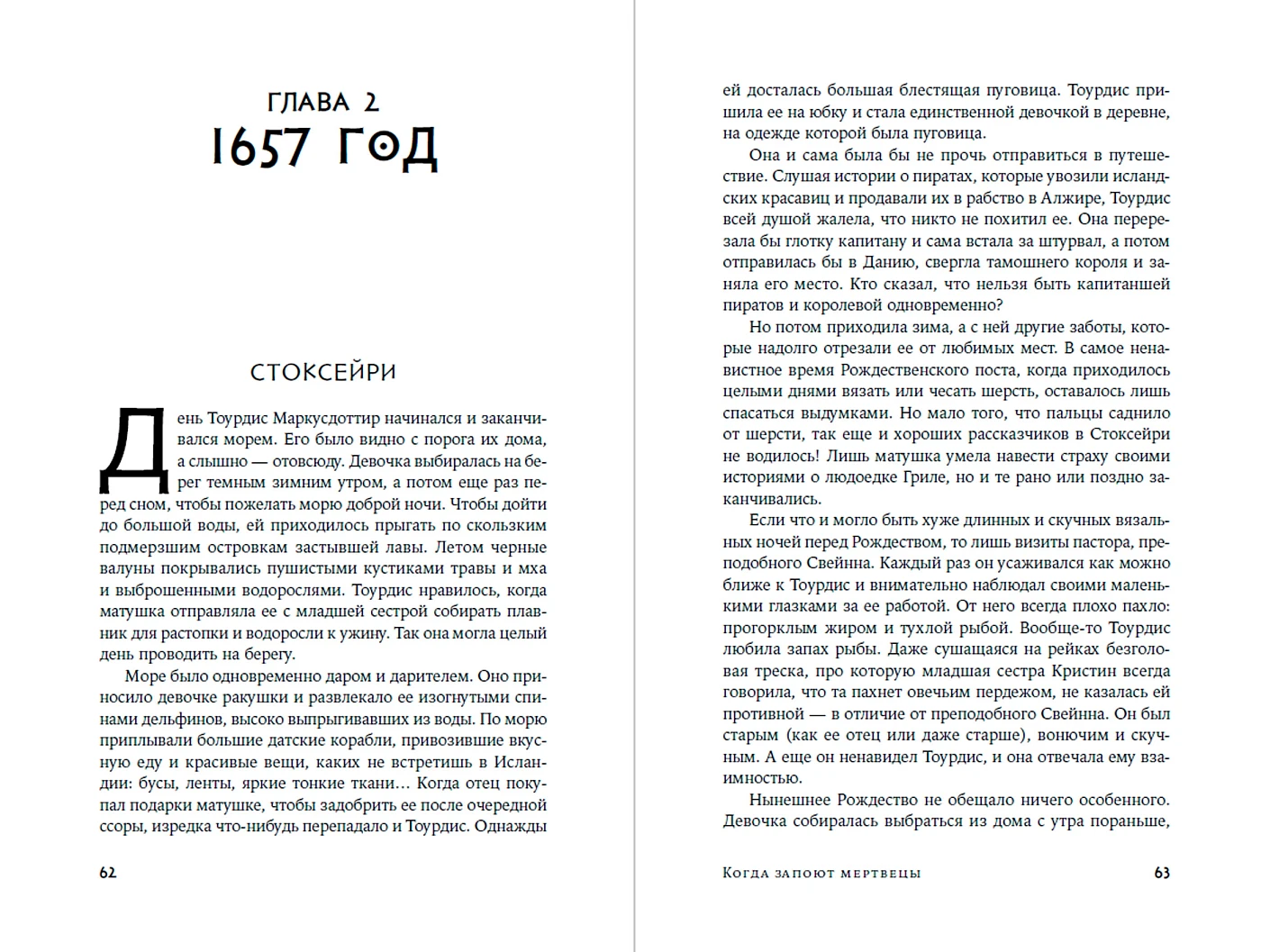 Когда запоют мертвецы. Жизнь и приключения пастора и чернокнижника Эйрика Магнуссона фото книги маленькое 4