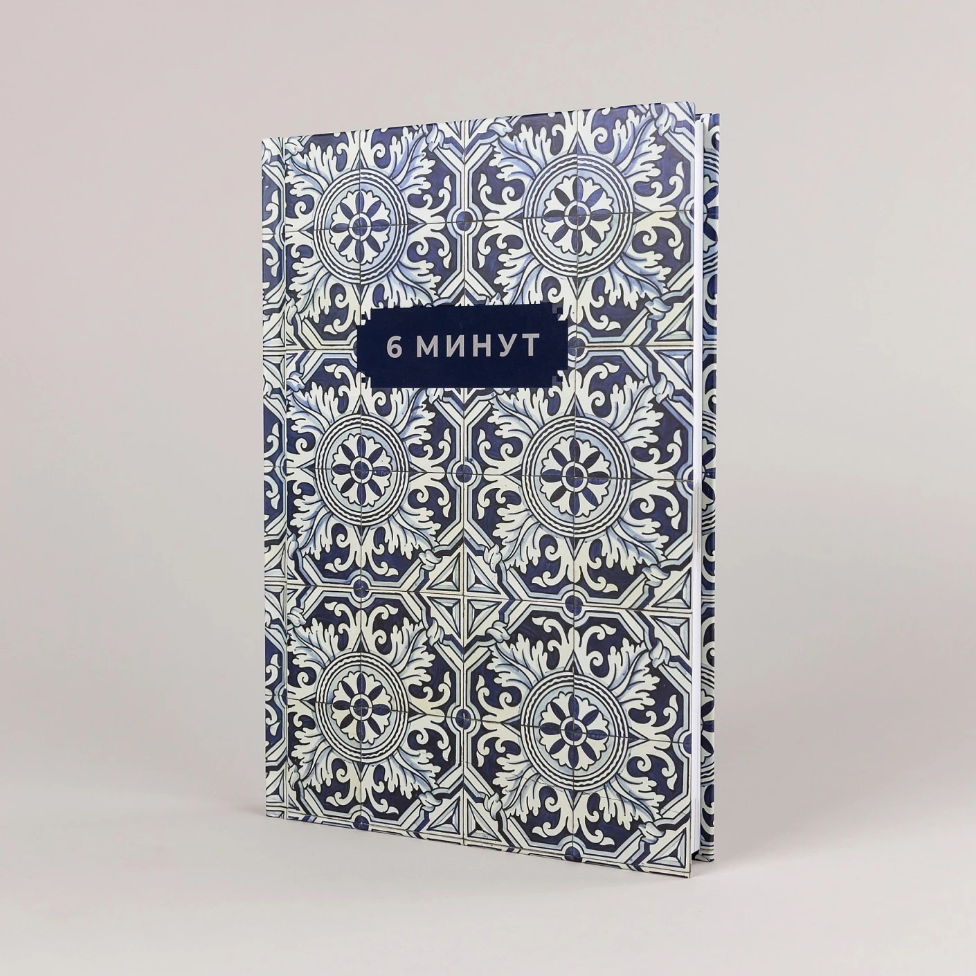 6 минут. Ежедневник, который изменит вашу жизнь. Limited Edition — Porto Collection фото книги маленькое 5