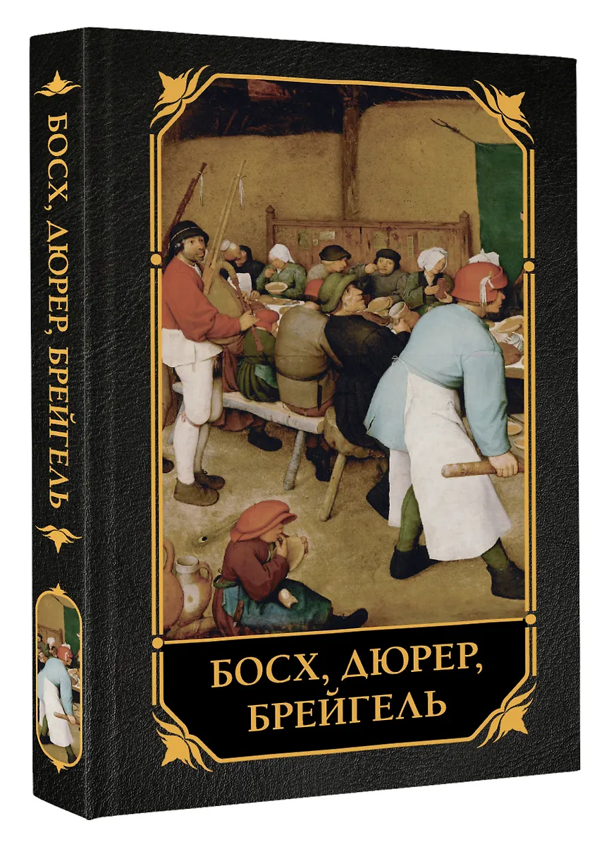 Босх, Дюрер, Брейгель фото книги маленькое 3