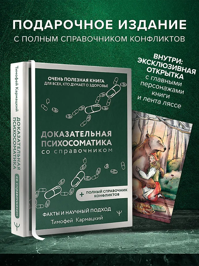 Доказательная психосоматика со справочником. Факты и научный подход. Очень полезная книга для всех, кто думает о здоровье фото книги маленькое 4