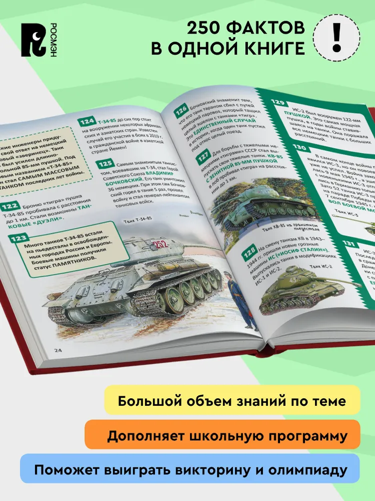 Танки и другая военная техника. Энциклопедия российского школьника фото книги маленькое 3