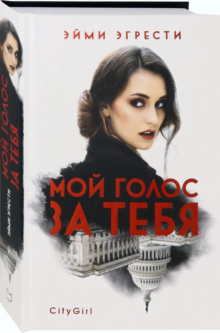 Мой голос за тебя фото книги маленькое 3