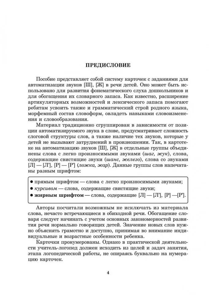 Вводим звуки Ш, Ж в речь. Картотека заданий фото книги маленькое 6