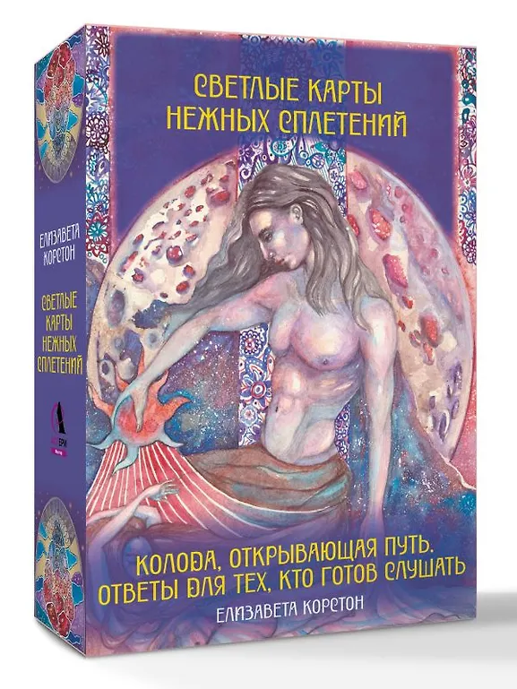Светлые карты нежных сплетений. Колода, открывающая путь. Ответы для тех, кто готов слушать фото книги маленькое 3