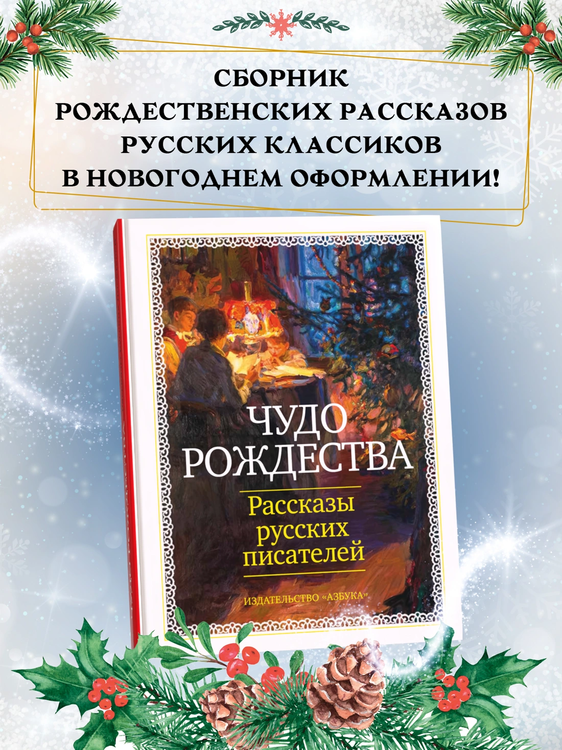Чудо Рождества: Рассказы русских писателей фото книги маленькое 3