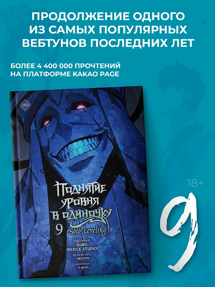 Поднятие уровня в одиночку. Solo Leveling. Том 9 (вебтун) фото книги маленькое 7