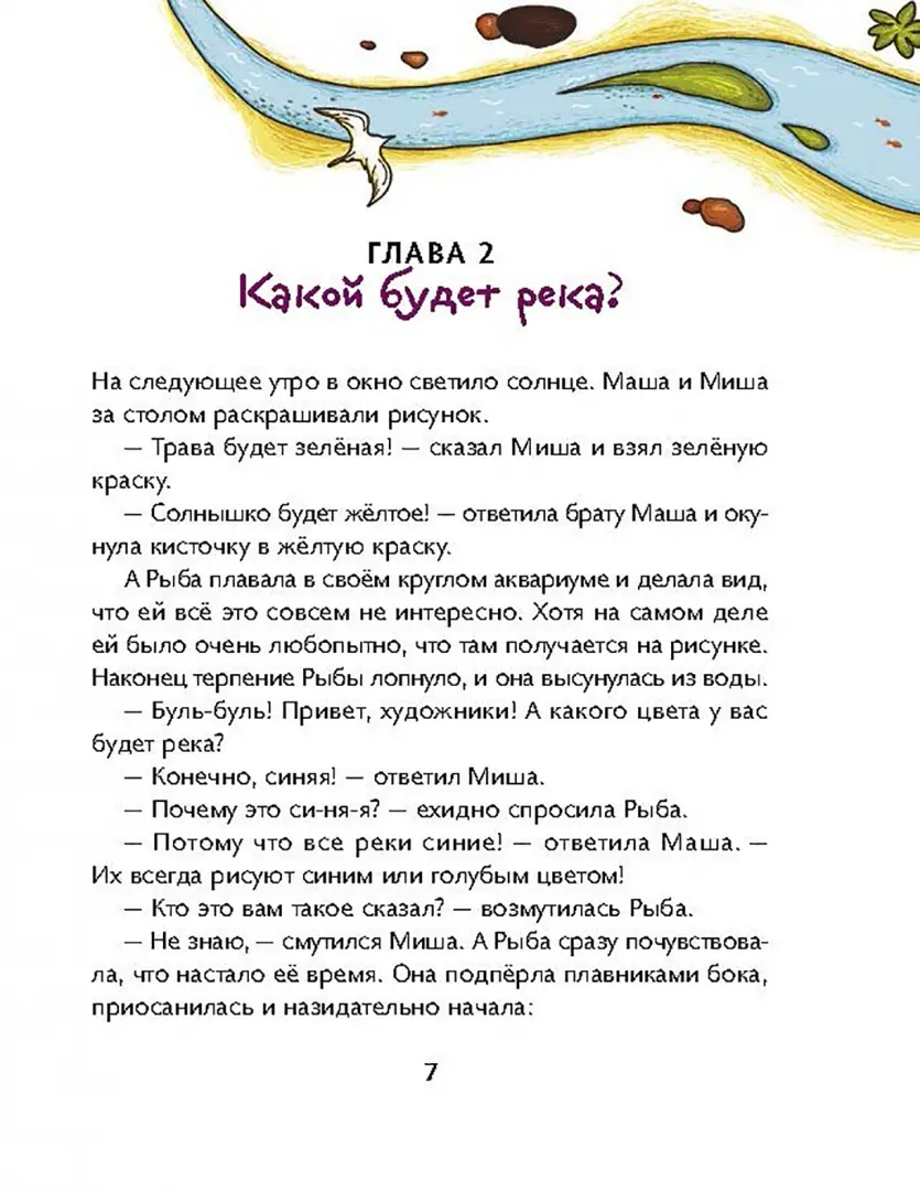 Маша, Миша и говорящая Рыба фото книги маленькое 8