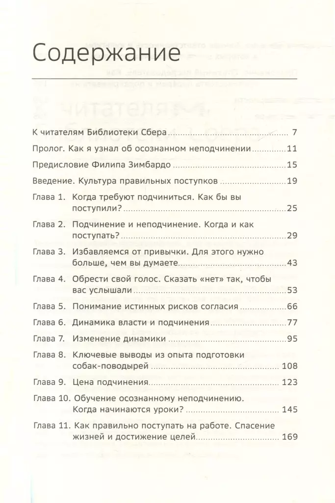 Осознанное неподчинение. Как реагировать на спорные распоряжения. Том 110 фото книги маленькое 3