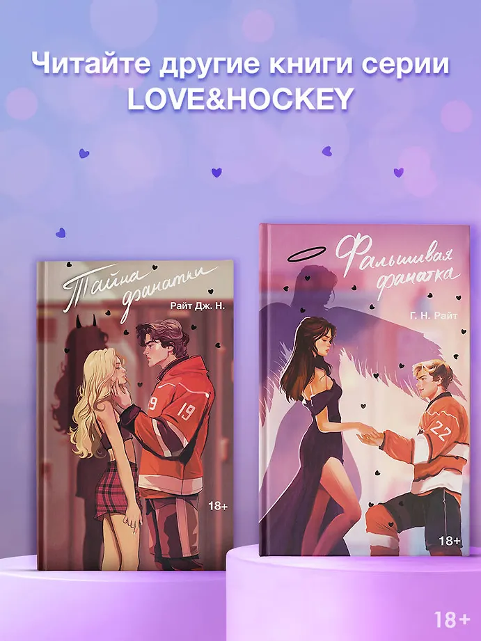 Фальшивая фанатка фото книги маленькое 5