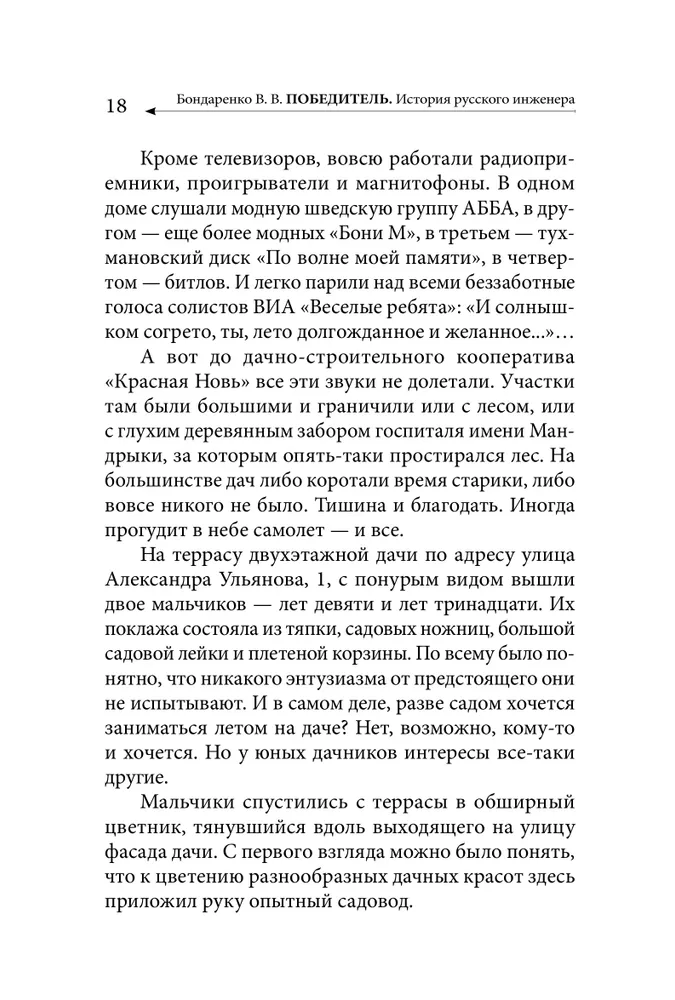 Победитель. История русского инженера фото книги маленькое 17