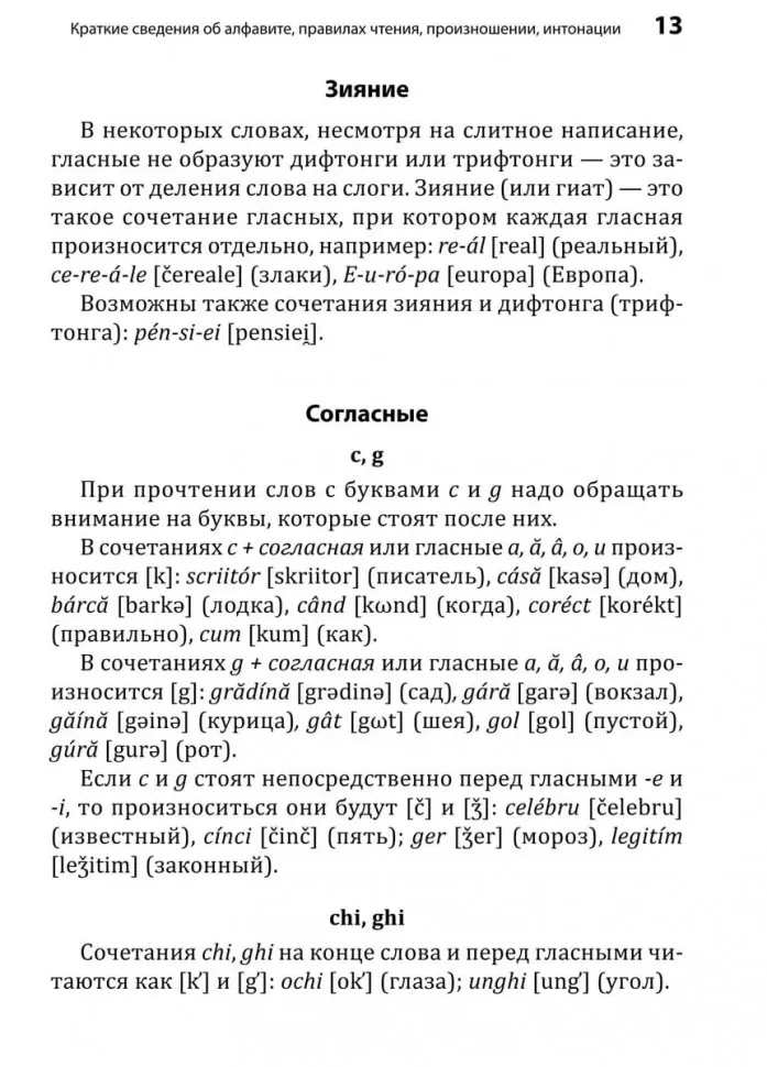 Румынский язык. Начальный курс фото книги маленькое 15