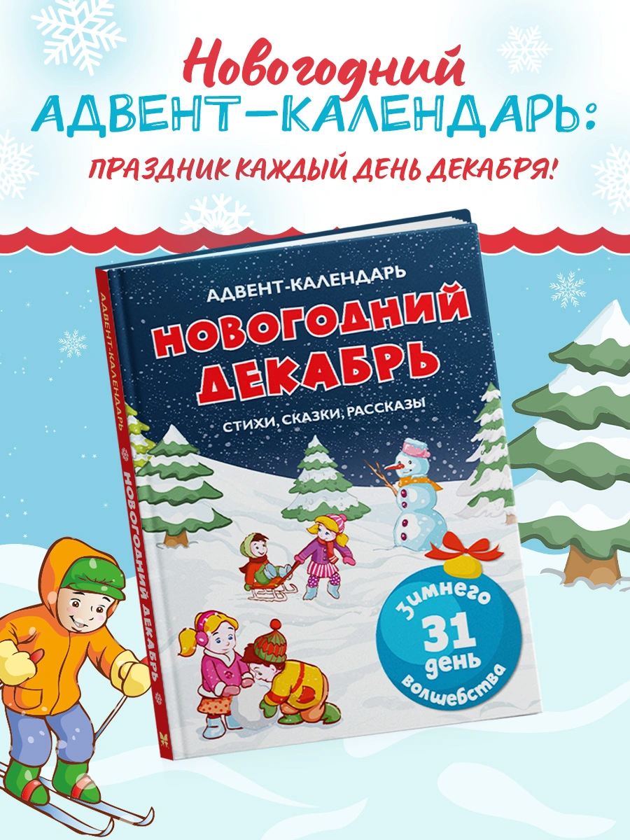 Адвент-календарь. Новогодний декабрь. Стихи, сказки, рассказы фото книги маленькое 10