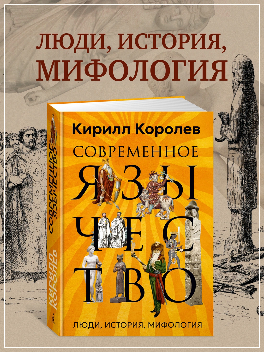 Современное язычество: Люди, история, мифология фото книги маленькое 3