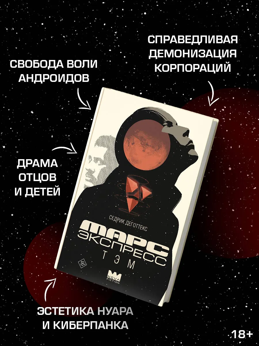 Марс Экспресс. Тэм фото книги маленькое 4