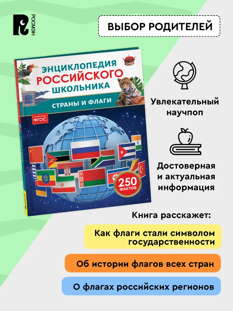 Страны и флаги. 250 фактов. Энциклопедия российского школьника. фото книги маленькое 4