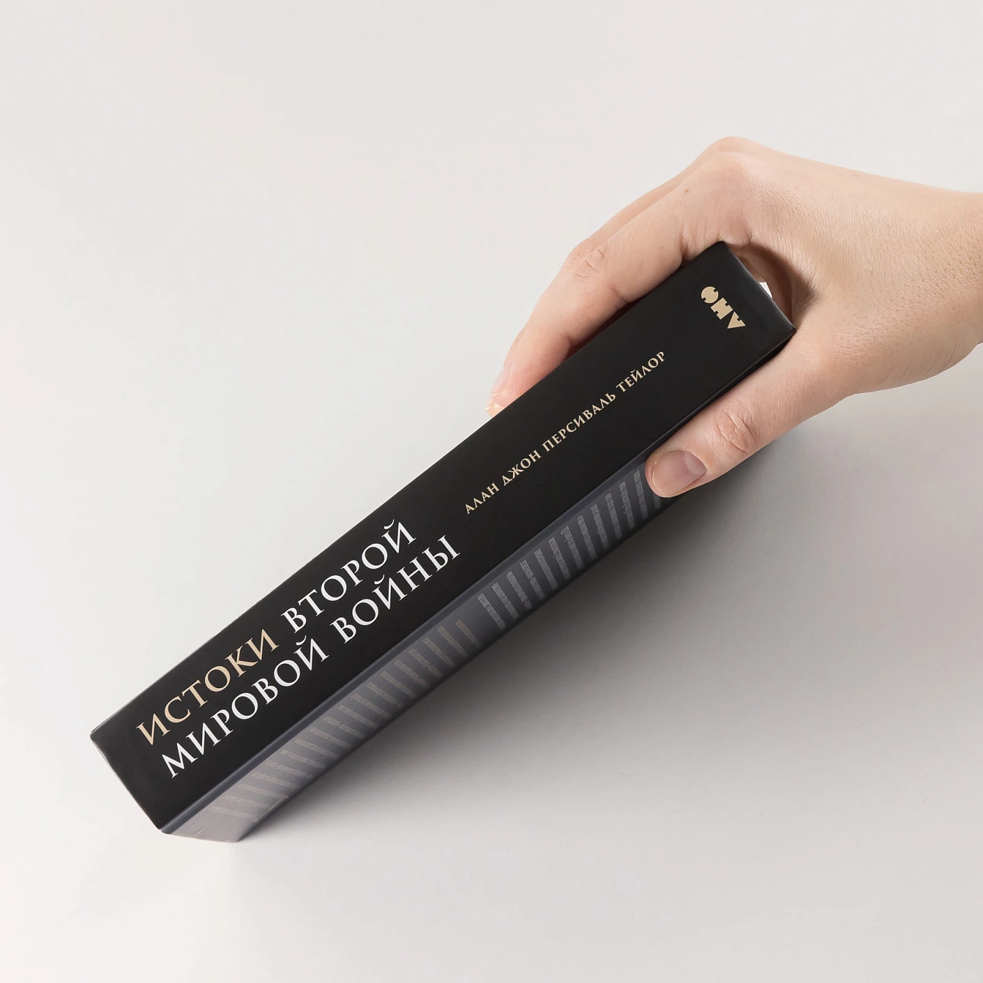 Истоки Второй мировой войны фото книги маленькое 4