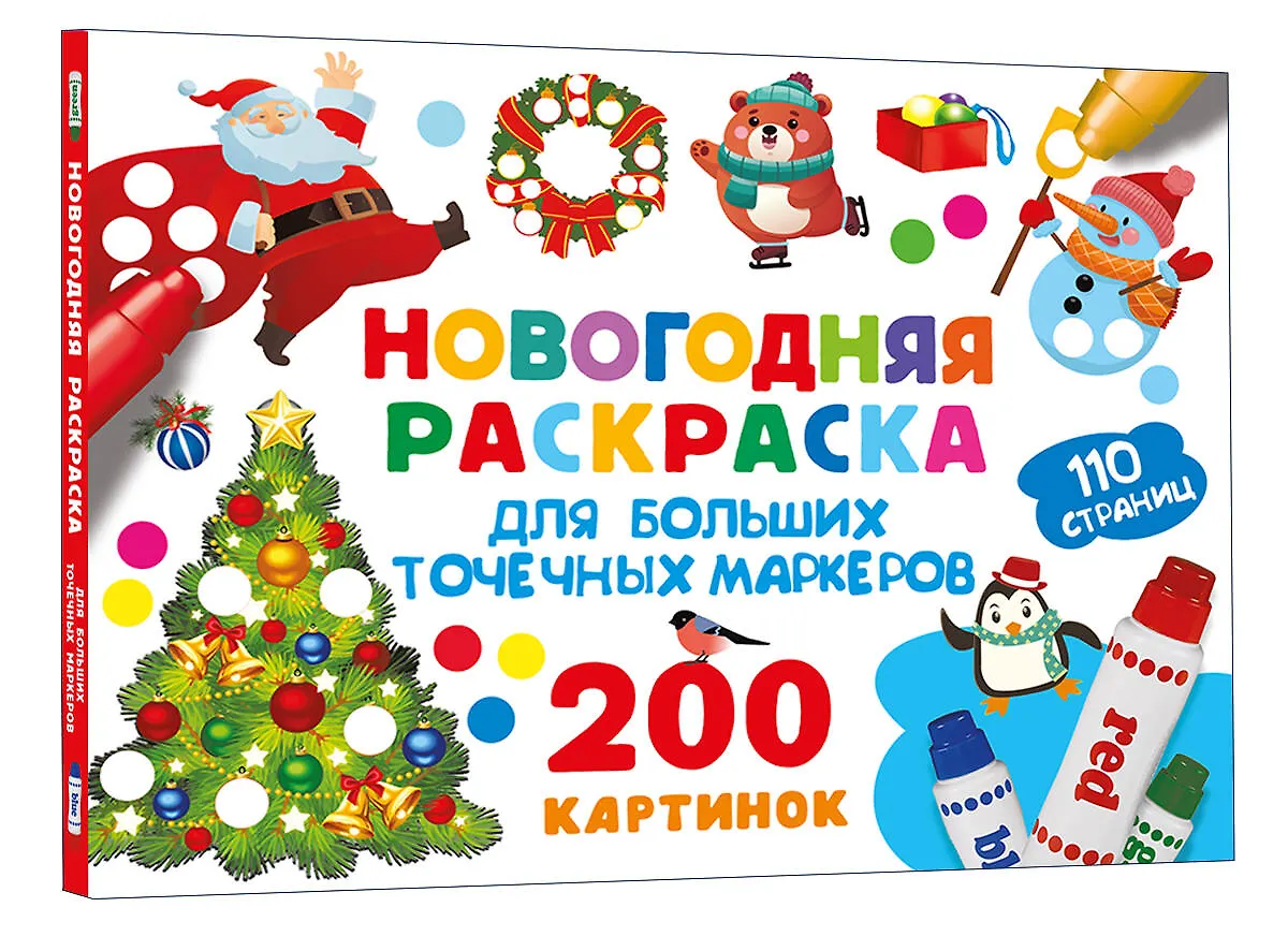 Новогодняя раскраска для больших точечных маркеров. 200 картинок фото книги маленькое 3