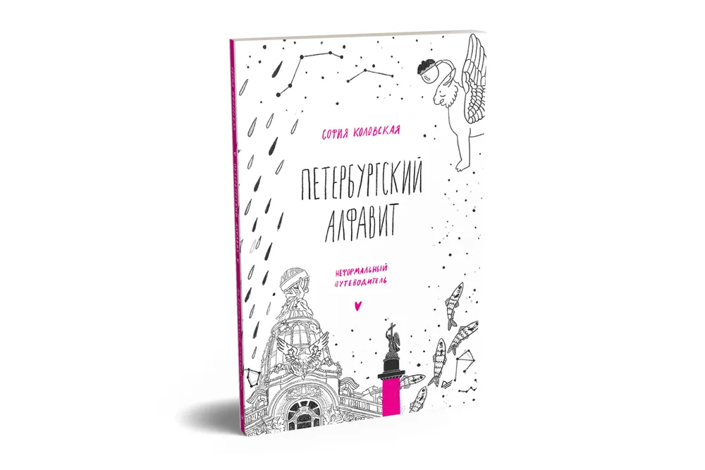 Петербургский алфавит. Неформальный путеводитель. Второе обновленное издание фото книги маленькое 3