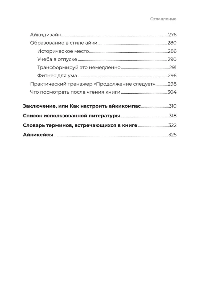 Айкибизнес 2.0. Как выйти на новый уровень жизни, бизнеса и отношений фото книги маленькое 7