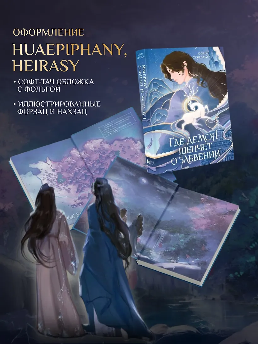 Где демон шепчет о забвении фото книги маленькое 7