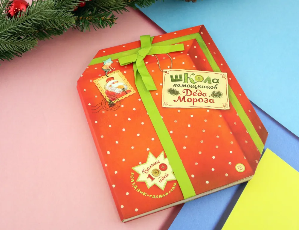 Школа помощников Деда Мороза фото книги маленькое 3