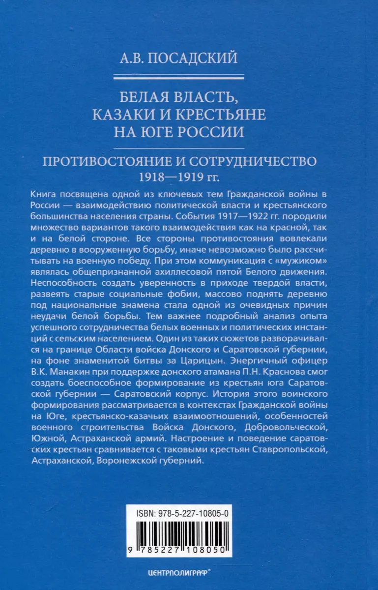 Белая власть, казаки и крестьяне на Юге России. Противостояние и сотрудничество. 1918 - 1919 гг. фото книги маленькое 5