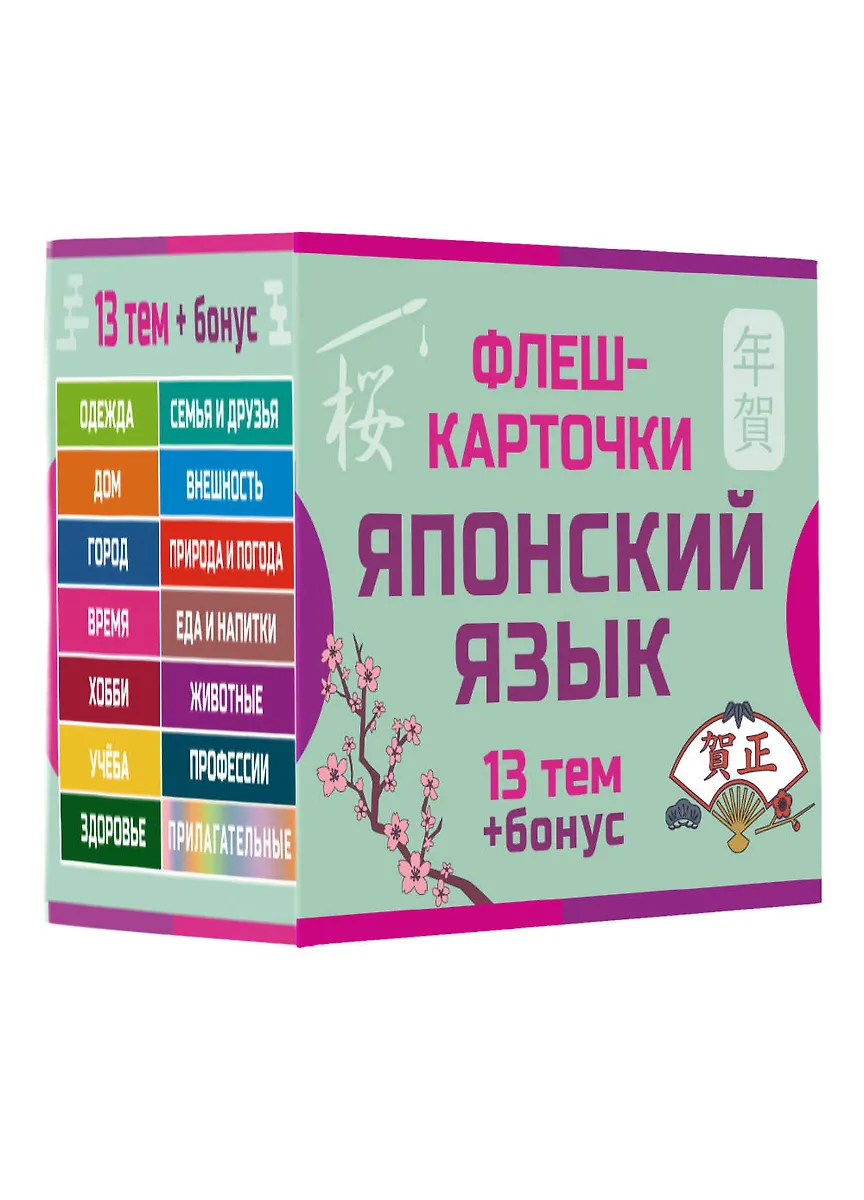 800 самых нужных японских слов и фраз. Флеш-карточки фото книги маленькое 5