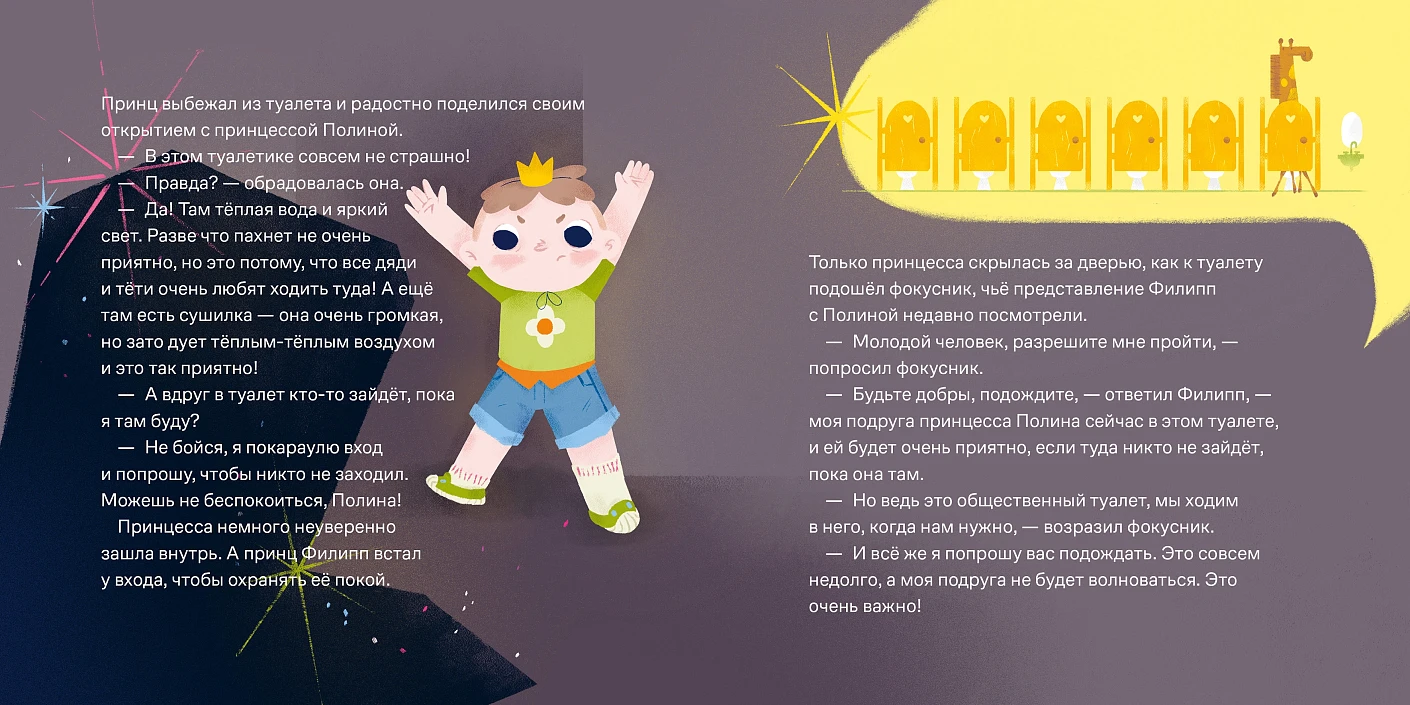 Принц Филипп и весёлая ярмарка. Как не бояться общественных туалетов фото книги маленькое 6