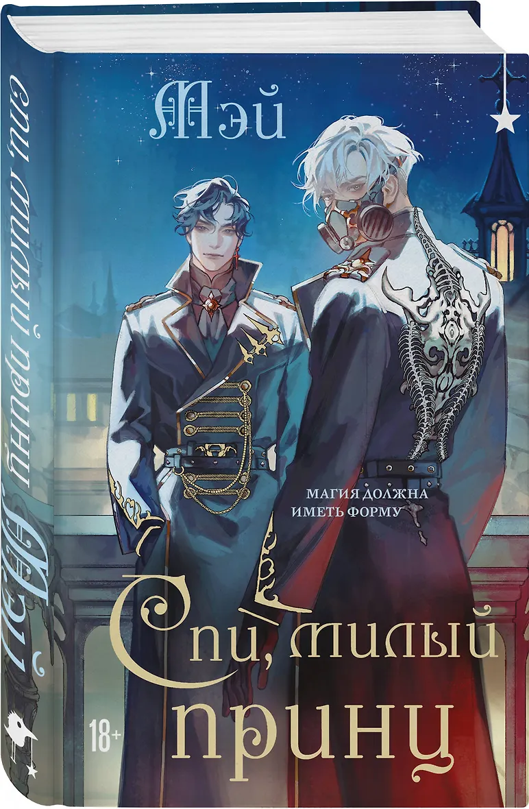 Спи, милый принц фото книги маленькое 3