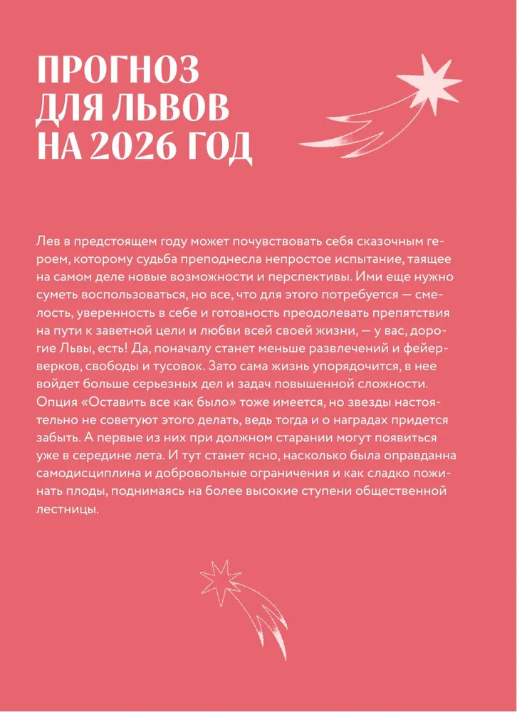 Гороскоп на 2026 год. Лев. Ежедневник (+ Лунный календарь, календарь затмений и ретроградных планет) фото книги маленькое 10