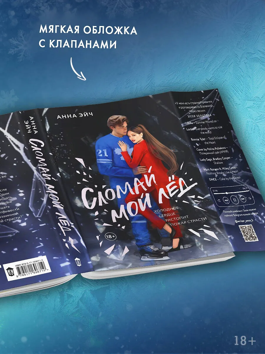 Сломай мой лед фото книги маленькое 3