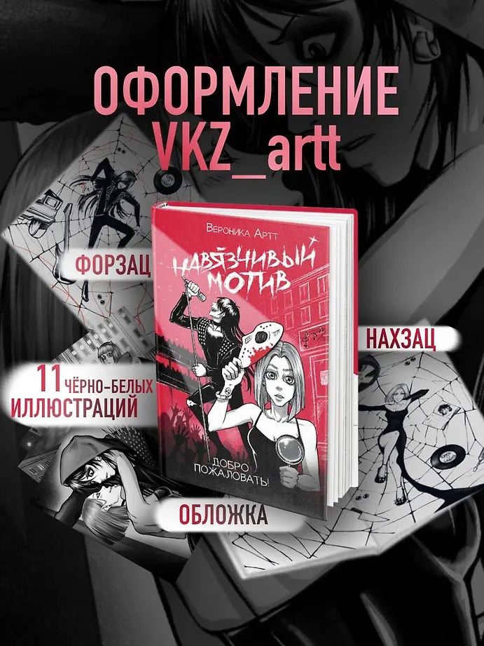 Навязчивый мотив. Добро пожаловать! фото книги маленькое 11