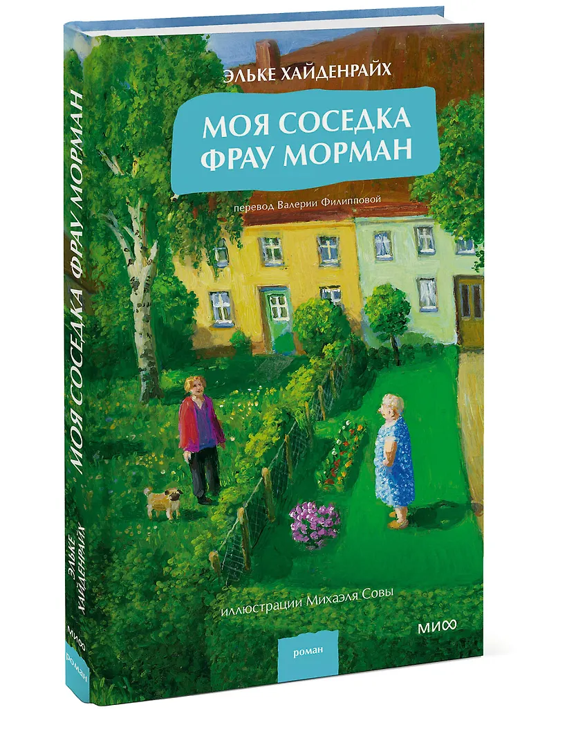 Моя соседка фрау Морман фото книги маленькое 4