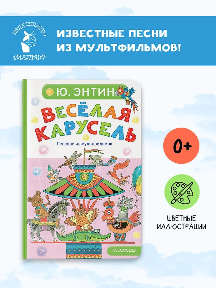 Весёлая карусель. Песенки из мультфильмов фото книги маленькое 4
