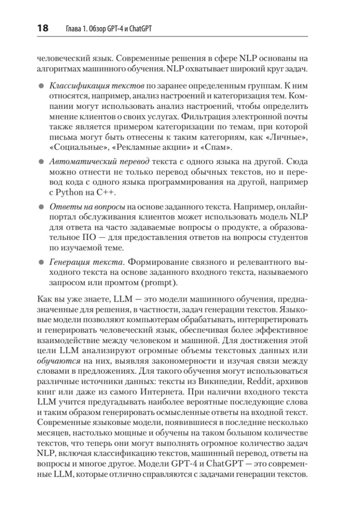 Разработка приложений на базе GPT-4 и ChatGPT фото книги маленькое 11