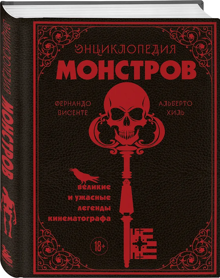 Энциклопедия монстров. Великие и ужасные легенды кинематографа фото книги маленькое 3