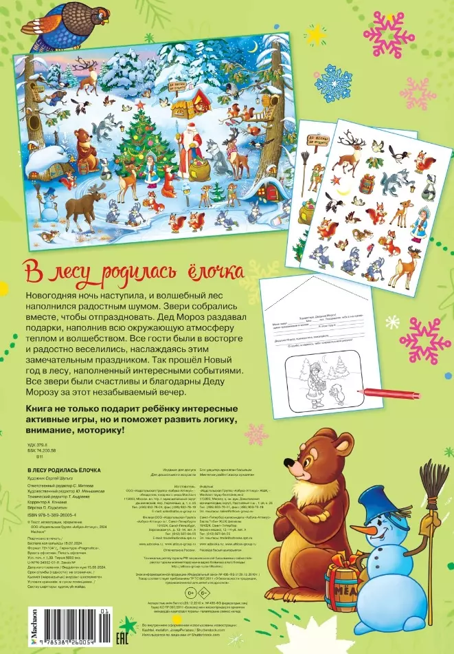 В лесу родилась ёлочка. Новогодний плакат с наклейками фото книги маленькое 3