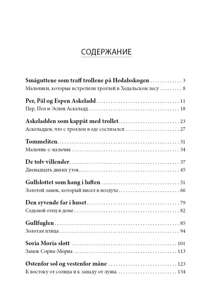К востоку от солнца, к западу от луны. Норвежские сказки лесных троллей фото книги маленькое 11