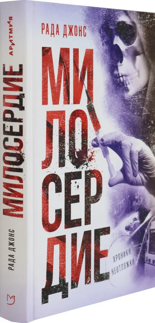 Милосердие фото книги маленькое 3