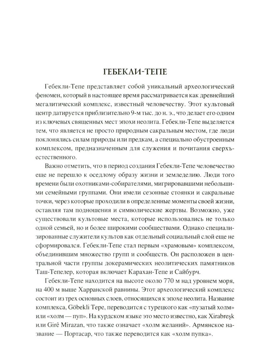 100 великих сакральных мест Древнего мира фото книги маленькое 7