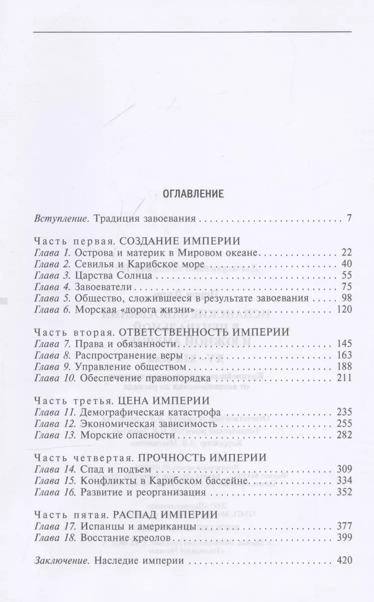 Испанские завоевания в Центральной и Южной Америке. XV—XIX века. Крупнейшая колониальная империя от возникновения до распада фото книги маленькое 3