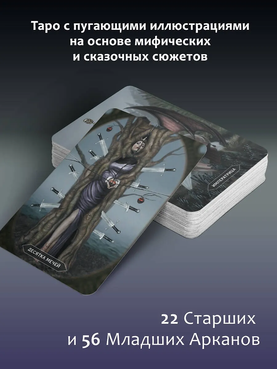 Таро «Безумие сумрачного леса». Страшные сказки для тех, кто ищет ответы фото книги маленькое 4