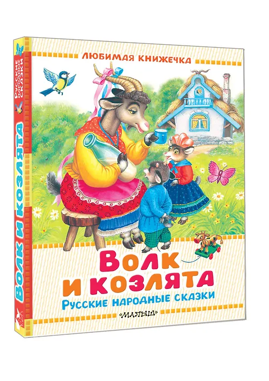 Волк и козлята. Русские народные сказки фото книги маленькое 3
