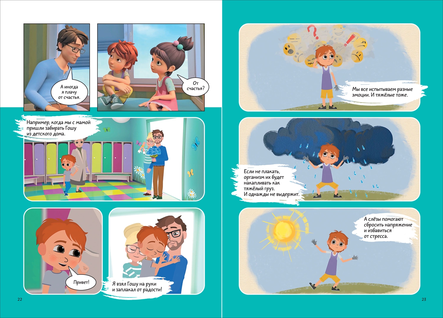 Про Миру и Гошу. Просто о важном. Учимся управлять своими эмоциями фото книги маленькое 4