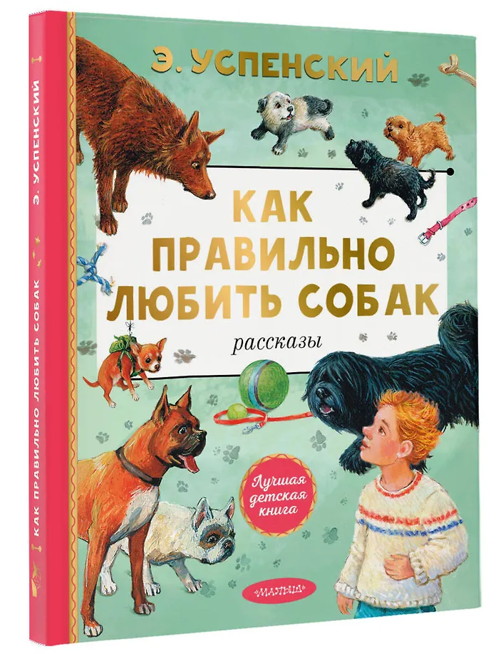 Как правильно любить собак. Рассказы фото книги маленькое 3
