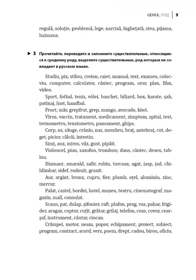 Румынский язык. Сборник упражнений по грамматике. Уровень B1-B2. Современная лексика, проверочный тест, ключи к упражнениям фото книги маленькое 7